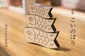 五月飾り 木製 こいのぼり 3匹セット 置物 鯉のぼり 鯉幟 オブジェ 子供の日 カープ オーナメント ディスプレイ レーザー加工 メール便対応可