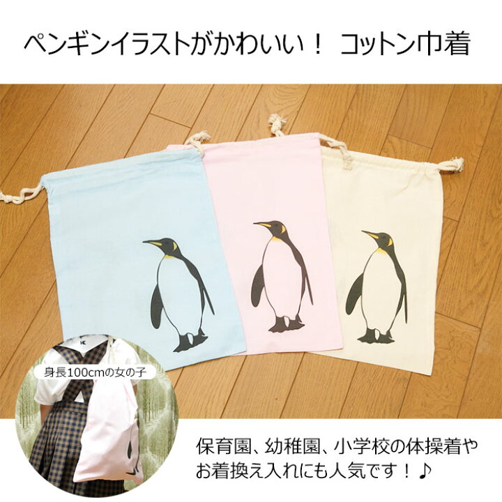 楽天市場 当店オリジナル メール便対応可 かわいい ペンギンイラスト コットン巾着 幼稚園 保育園 小学校 体操服入れ 着替え入れ 体操着 習い事 ナチュラル雑貨プロペラ 楽天市場 当店オリジナル メール便対応可 かわいい ペンギンイラスト コットン巾着 幼稚園 保育園 小学校 体操服入れ 着替え入れ 体操着 習い事 ナチュラル雑貨プロペラ