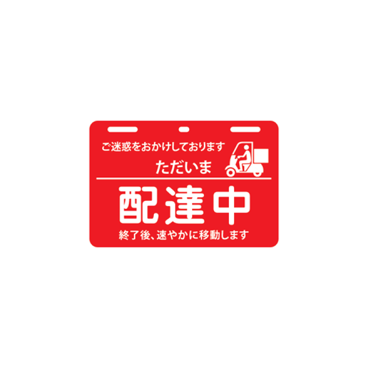 楽天市場】只今使用者増加中 取付簡単 工具必要なし 配達中プレート