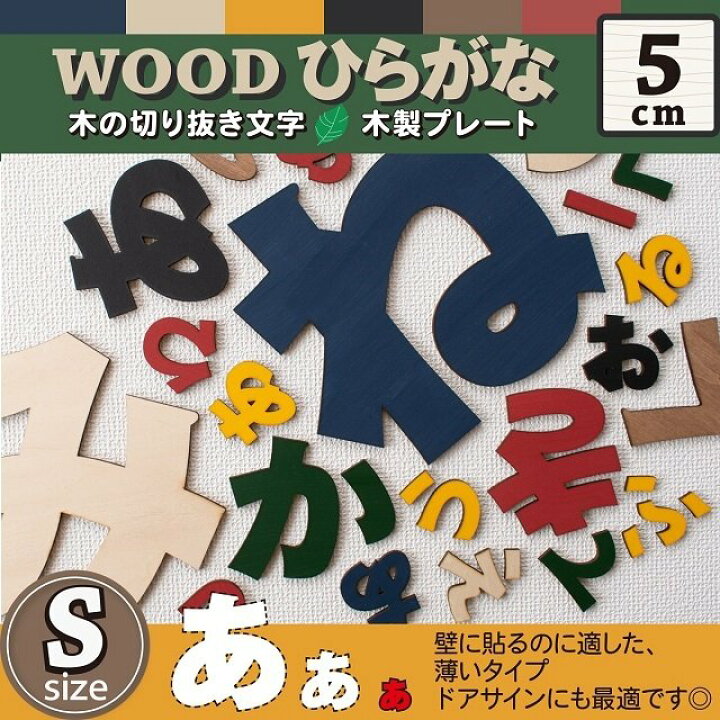 楽天市場 ウォールデコ Sサイズ 切り文字 ひらがな パーツ 木製 切り抜き文字 ウッドプレート 看板 店舗 結婚式 おしゃれ 名前 ネームプレート レーザー加工 ナチュラル雑貨プロペラ