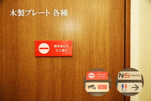 ؐqmL@^@Ǌ|v[g@TCv[g֌W҈ȊO֎~@TOILET@NOSMORKING@hƃJ쓮Woden@Door@Plate hAv[g@w@O