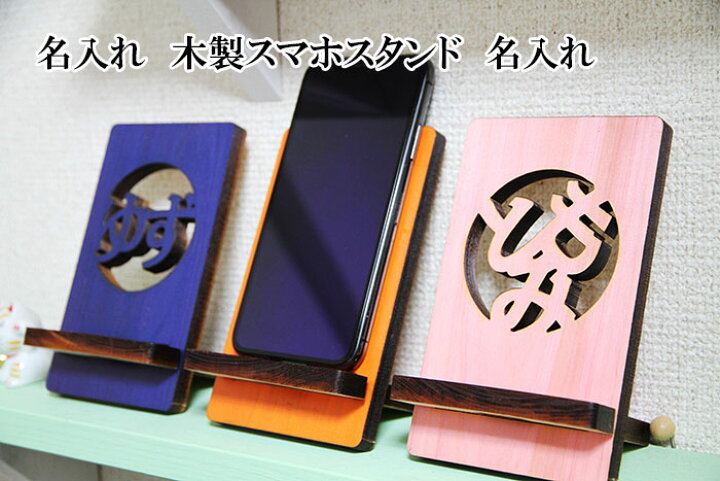 楽天市場 木製 名入れ オリジナル スマホスタンド レーザー加工 誕生日祝い 敬老の日 恋人 子供 プレゼント 組み立て簡単 メール便対応可 ナチュラル雑貨プロペラ