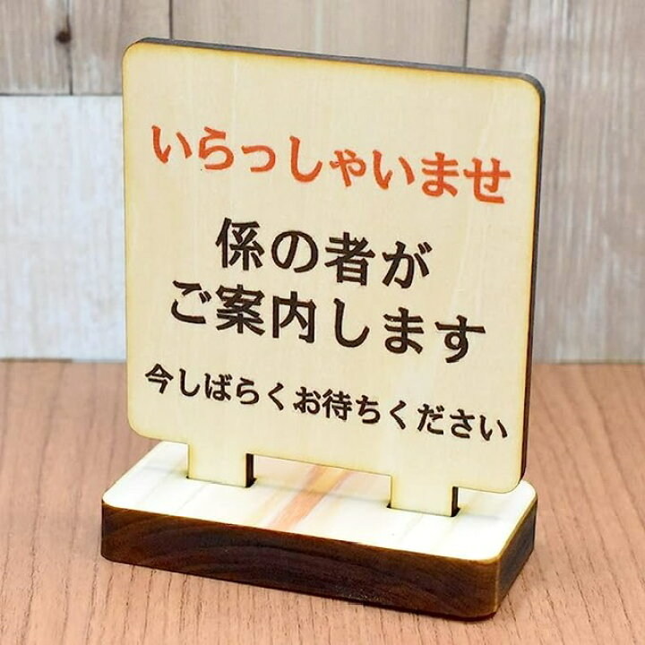 楽天市場】テーブル カウンター用 いらっしゃいませ 係の者がご案内 