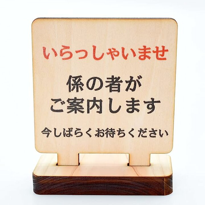 楽天市場】テーブル カウンター用 いらっしゃいませ 係の者がご案内 