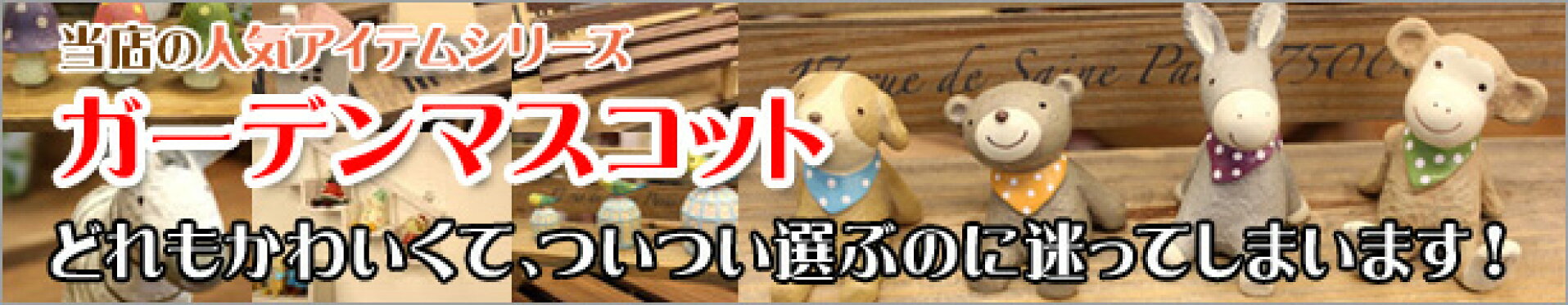 ガーデンマスコット