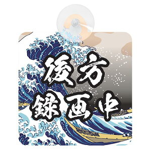 セーフティーサイン ドライブレコーダー 吸盤付き 和風 3種 後方録画中 BABY ON BOARD KIDS ON BOARD 葛飾北斎 富嶽三十六景 神奈川沖浪裏 かながわおきなみうら シール ステッカー 煽り運転 メール