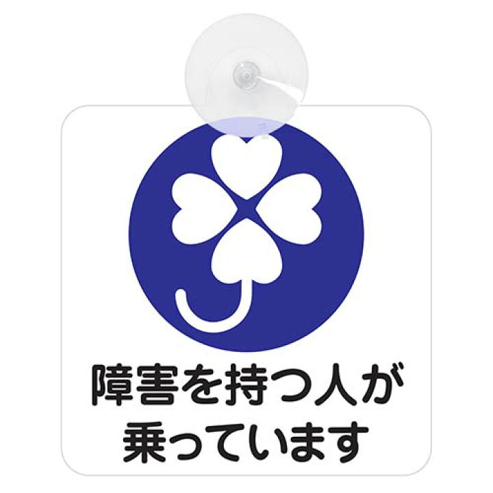 楽天市場】セーフティーサイン 4種 吸盤付き 障がい者 マーク 障害を持つ人が乗ってます 車いす 車椅子 クローバーホワイト ホワイトクローバー 煽り運転対策 安全運転 ドライブレコーダー シール ステッカー メール便対応可 : ナチュラル雑貨プロペラ 楽天市場】セーフティーサイン 4種 吸盤付き 障がい者 マーク 障害を持つ人が乗ってます 車いす 車椅子 クローバーホワイト ホワイトクローバー 煽り運転対策 安全運転 ドライブレコーダー シール ステッカー メール便対応可 : ナチュラル雑貨プロペラ