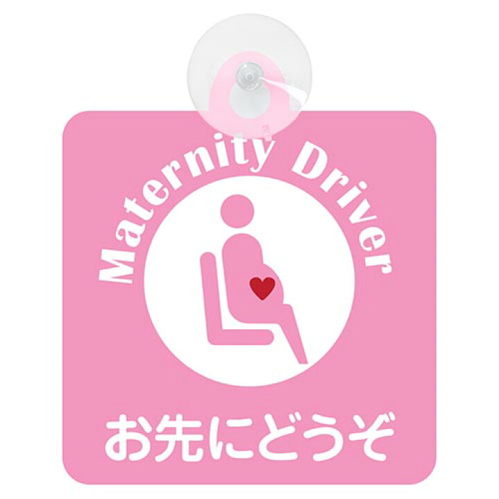 楽天市場 セーフティーサイン マタニティサイン 2種2カラー 吸盤付き 妊婦が乗ってます お先にどうぞ マタニティ マーク イラスト入り マタニティグッズ 車窓用 かわいい 可愛い ドライブレコーダー シール ステッカー おすすめ メール便対応可 ナチュラル雑貨プロペラ