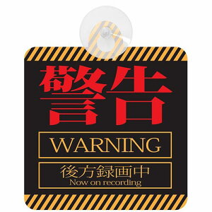 �댯 �A�s�[���x���Q �Z�[�t�e�B�[�T�C�� �x���{WARNING�{����^�撆 �h���C�u���R�[�_�[ ����^�]�h�~ REC �J���� �z�Օt�� �X�e�b�J�[ �^�� �� �E�B���h�E Drive Recorder ����^�]�΍� ���[����