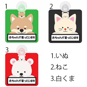 Z[teB[TC Aj}eq Ԃ񂪏Ă܂ BABY IN CAR baby in car xr[CJ[ zՕt 6@ ˂ N} CI RA p_ Z[teBhCu hCuR[_