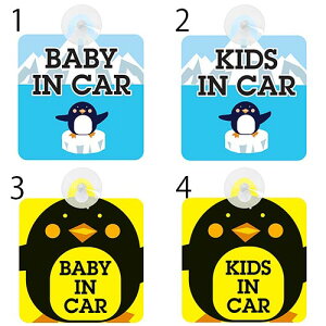 セーフティーサイン 涼しいペンギン柄 吸盤付き 2種2パターン BABY IN CAR KIDS IN CAR ドライブレコーダー シール ステッカー 煽り運転 おすすめ メール便対応可