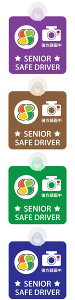 Z[teB[TC ҃}[N Vo[ SENIOR SAFE DRIVER S^] zՕt 4J[ ҃hCo[ ԓphCuR[_[ V[ XebJ[ ^]   [֑
