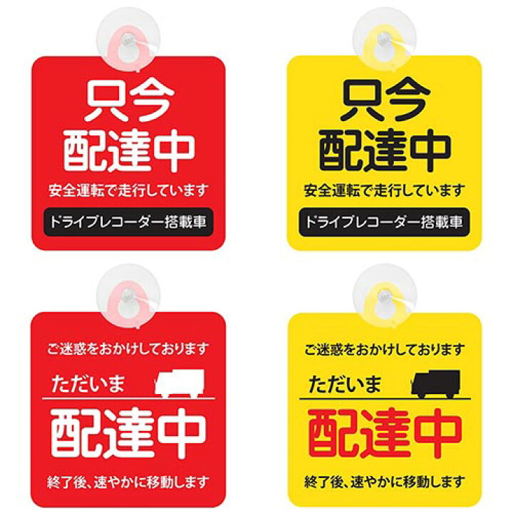 楽天市場】セーフティーサイン ただいま配達中 只今配達中 吸盤付き 2  