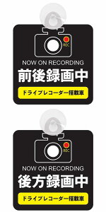 2種2カラー セーフティーサイン 前後録画中 ドライブレコーダー搭載車 後方録画中 ドライブレコーダー搭載車 ブラック&イエロー REC カメラ 吸盤付き 後方 前方 車内 ステッカー 録画 Drive Re