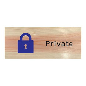 木製プレート 国産ヒノキ PRIVATEプレート privateプレート プライベート サインプレート ドアプレート ピクトサイン 表示 標識 檜プレート メール便対応可