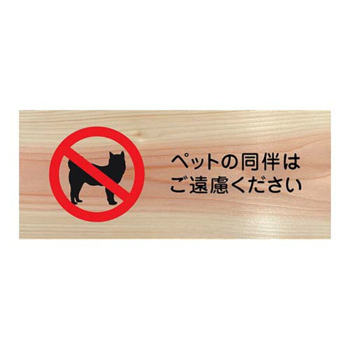 楽天市場 木製プレート 国産ヒノキ ペットの同伴はご遠慮くださいプレート 犬がいるので開けたら閉めてくださいプレート ネコがいるので開けたら閉めてくださいプレート 案内プレート サインプレート ドアプレート ピクトサイン 表示 標識 檜プレート ひのき メール便