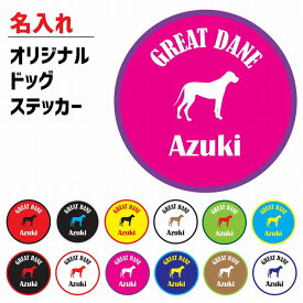 世界に一つだけ！愛犬のオリジナルステッカーが作れる！ GREAT DANE グレート・デーン 犬 ステッカー 名入れ オリジナル 丸型 12色 カスタマイズ 愛犬 犬種 車 カーステッカー シール アウトドア インドア デコレーション カスタム