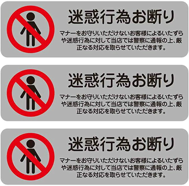 楽天市場】10×3cm チラシ 横タイプ 3枚セット 迷惑行為お断り 強力注意 