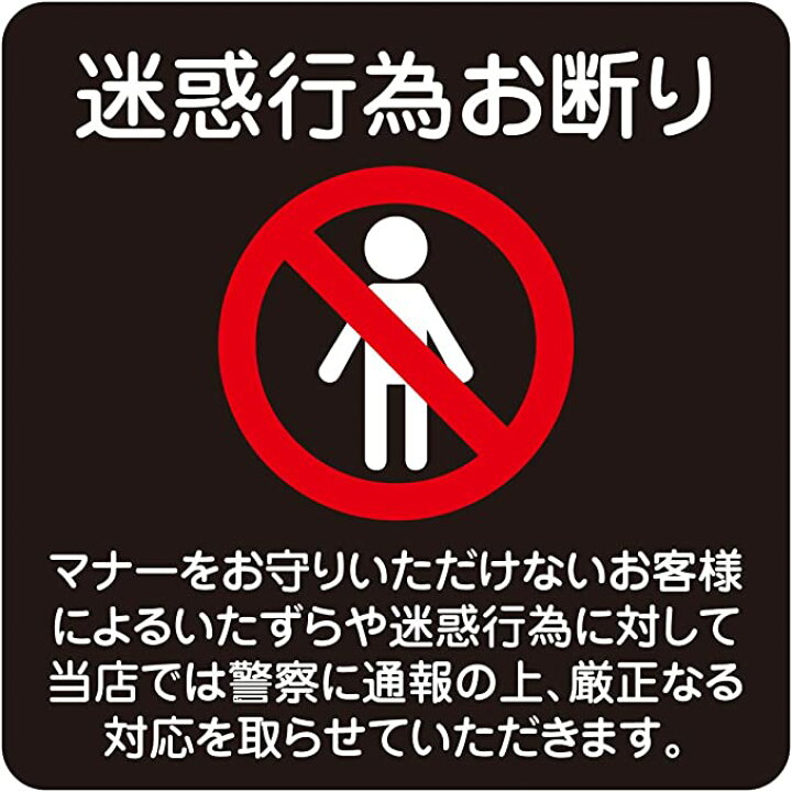 楽天市場】9×9cm 正方形タイプ 迷惑行為お断り 強力注意喚起タイプ 5 