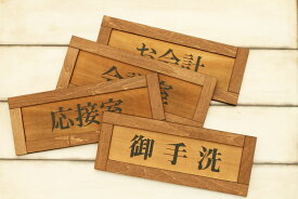 ドアプレート 漢字 4種類 木製フレーム型プレート　サインプレート　ドアプレート　枠付き　二層　木目　ナチュラル　自然　レトロ調　木枠付き