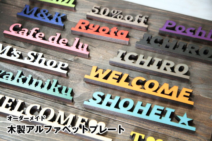 楽天市場】木製 オーダーメイド ネームプレート 切り文字 木 