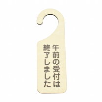 楽天市場】本日の受付は終了しましたプレートの通販