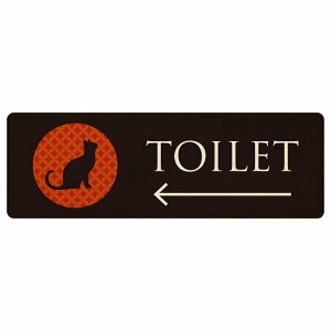 トイレ プレート 木製 男女マーク ねこ 猫 ネコ ミッドナイト風 左 矢印 長方形 18x6cm 方向案内 進路ドア サインプレート ピクトサイン トイレマーク表示 案内 注意 施設 御手洗 TOILET 安全対策