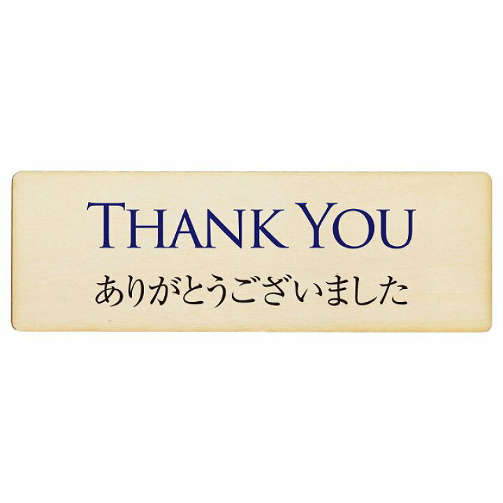 楽天市場】THANK YOU ありがとうございました プレート 木製 長方形 