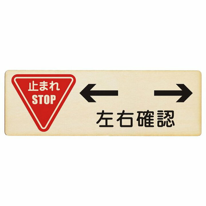 楽天市場】止まれ 左右確認 プレート 木製 長方形 27x9cm 安全対策 