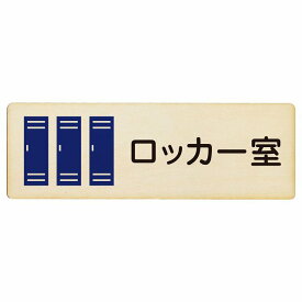 ロッカー室 プレート 木製 長方形 18x6cmサインプレート ピクトサイン 表示 案内 場所 看板 目印 施設