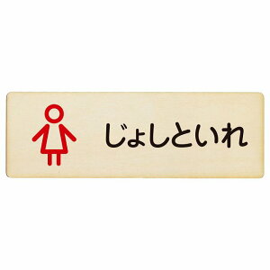 トイレ プレート 木製 じょしといれ アウトラインタイプ ひらがな表記 こども 子供 女性 長方形 12x4cm ドア サインプレート ピクトサイン トイレマーク表示 案内 学校 保育所 幼稚園 職員 御