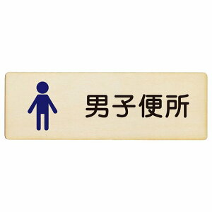 トイレ プレート 木製 男子便所 塗りタイプ 漢字表記 男性 長方形 18x6cm ドア サインプレート ピクトサイン トイレマーク表示 案内 学校 保育所 幼稚園 職員 御手洗 TOILET