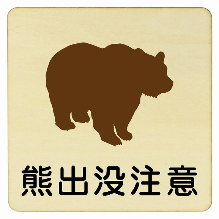 楽天市場】熊出没注意 プレート メール便対応可能 木製ドアサイン 