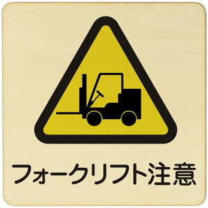 フォークリフト注意 注意 警告 案内 禁止 施設 ピクトサイン 木製ドアサイン 木製 プレート カラープリント 正方形 27x27cm Lサイズ インテリア 商用施設 店舗 倉庫 館内