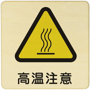 高温注意 注意 警告 案内 禁止 施設 ピクトサイン 木製ドアサイン 木製 プレート カラープリント 正方形 27x27cm Lサイズ インテリア 商用施設 店舗 倉庫 館内