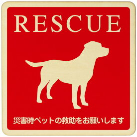 RESCUE 犬 注意 警告 案内 禁止 施設 ピクトサイン 木製ドアサイン 木製 プレート カラープリント 正方形 14x14cm Mサイズ インテリア 商用施設 店舗 倉庫 館内