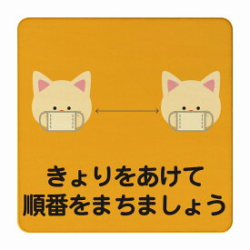 ねこ きょりをあけて順番をまちましょう オレンジ 感染対策 消毒 手洗い 距離 検温 追跡 正方形 27x27cm Lサイズ ピクトサイン 木製 プレート カラープリント インテリア 商用施設 店舗 倉庫 館内 学校 児童 子供向け