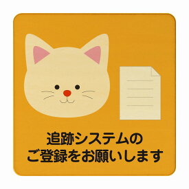 ねこ 追跡システムのご登録をお願いします オレンジ 感染対策 消毒 手洗い 距離 検温 追跡 正方形 27x27cm Lサイズ ピクトサイン 木製 プレート カラープリント インテリア 商用施設 店舗 倉庫 館内 学校 児童 子供向け