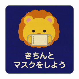 らいおん きちんとマスクをしよう ブルー 感染対策 消毒 手洗い 距離 検温 追跡 正方形 27x27cm Lサイズ ピクトサイン 木製 プレート カラープリント インテリア 商用施設 店舗 倉庫 館内 学校 児童 子供向け