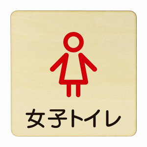 女子トイレ アウトライン 医療用 病院 医者 診察 検査 検診 治療 クリニック ドクター 正方形 14x14cm Mサイズ ピクトサイン 木製 プレート カラープリント ウッドプレート インテリア 掲示 案