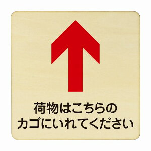 荷物はこちらのかごに入れてください 上 医療用 病院 医者 診察 検査 検診 治療 クリニック ドクター 正方形 14x14cm Mサイズ ピクトサイン 木製 プレート カラープリント ウッドプレート イン