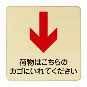 荷物はこちらのかごに入れてください 下 医療用 病院 医者 診察 検査 検診 治療 クリニック ドクター 正方形 14x14cm Mサイズ ピクトサイン 木製 プレート カラープリント ウッドプレート イン