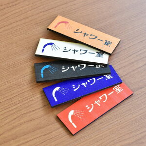 シャワー室プレート マーク 木製ドアサイン 木製 プレート カラープリント レトロ風 長方形 10x3.5cm インテリア ピクトサイン