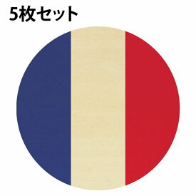 直径9cm 国旗 コースター 5枚セット 木製 フランス UV印刷 丸型 国別 店舗 レストラン プレゼント ギフト