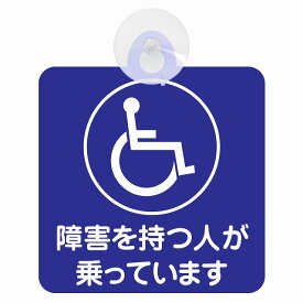 セーフティサイン 障がい者マーク 車椅子 障害を持つ人が乗っています ブルー 安全運転 車内用 吸盤タイプ 煽り運転対策 収れん火災防止タイプ