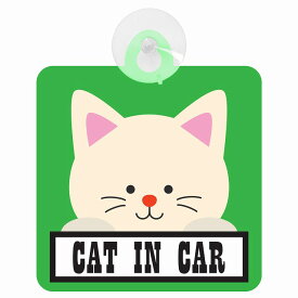 セーフティサイン CAT IN CAR グリーン 猫 乗車 安全運転 車内用 吸盤タイプ 煽り運転対策 収れん火災防止タイプ