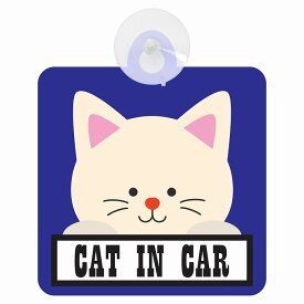 セーフティサイン CAT IN CAR ブルー 猫 乗車 安全運転 車内用 吸盤タイプ 煽り運転対策 収れん火災防止タイプ