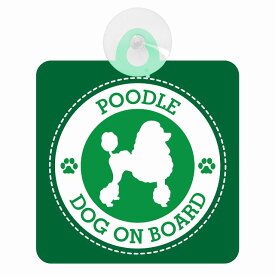 セーフティサイン DOG ON BOARD POODLE プードル グリーン 安全運転 車内用 吸盤タイプ 煽り運転対策 収れん火災防止タイプ