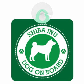 セーフティサイン DOG ON BOARD SHIBA INU 柴犬 グリーン 安全運転 車内用 吸盤タイプ 煽り運転対策 収れん火災防止タイプ