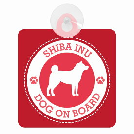 セーフティサイン DOG ON BOARD SHIBA INU 柴犬 レッド 安全運転 車内用 吸盤タイプ 煽り運転対策 収れん火災防止タイプ